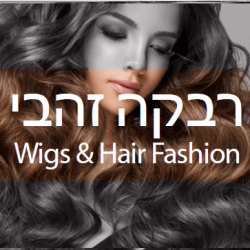 רבקה זהבי WIGS & HAIR FASHION